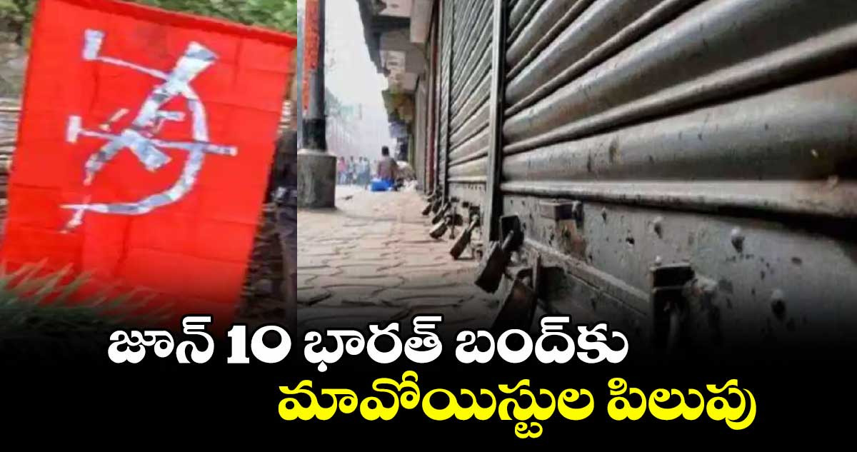 జూన్ 10 భారత్ బంద్కు మావోయిస్టుల పిలుపు