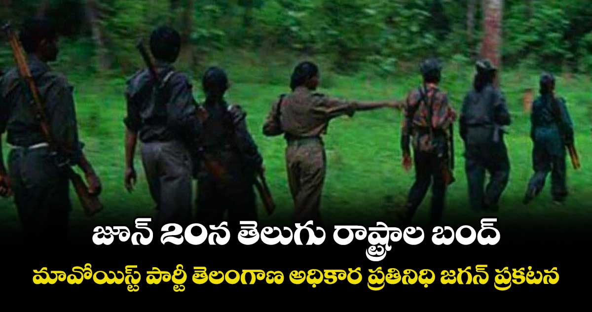 జూన్ 20న తెలుగు రాష్ట్రాల బంద్ .. మావోయిస్ట్ పార్టీ తెలంగాణ అధికార ప్రతినిధి జగన్ ప్రకటన
