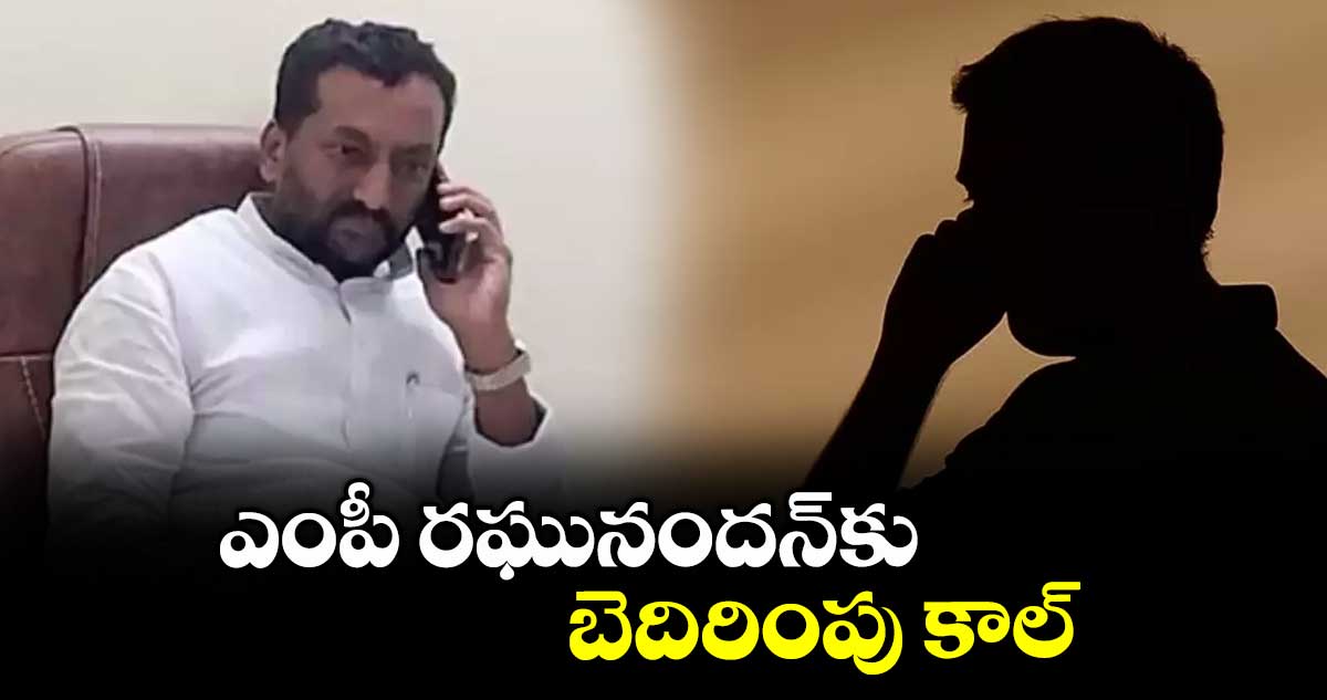 ఎంపీ రఘునందన్ కు బెదిరింపు కాల్
