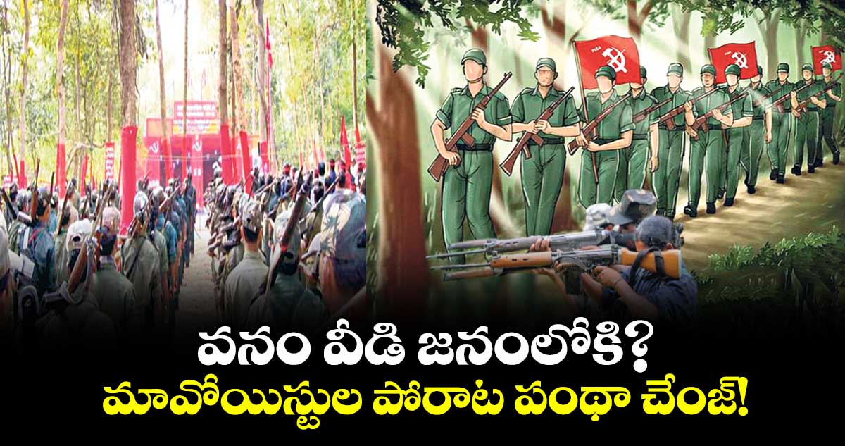 వనం వీడి జనంలోకి?: మావోయిస్టుల పోరాట పంథా చేంజ్!