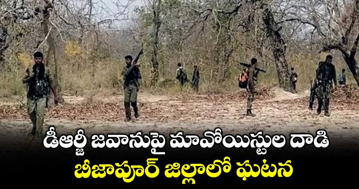 డీఆర్జీ జవానుపై మావోయిస్టుల దాడి.. బీజాపూర్ జిల్లాలో ఘటన
