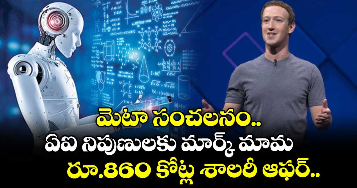 AI News: మెటా సంచలనం.. ఏఐ నిపుణులకు మార్క్ మామ రూ.860 కోట్ల శాలరీ ఆఫర్..