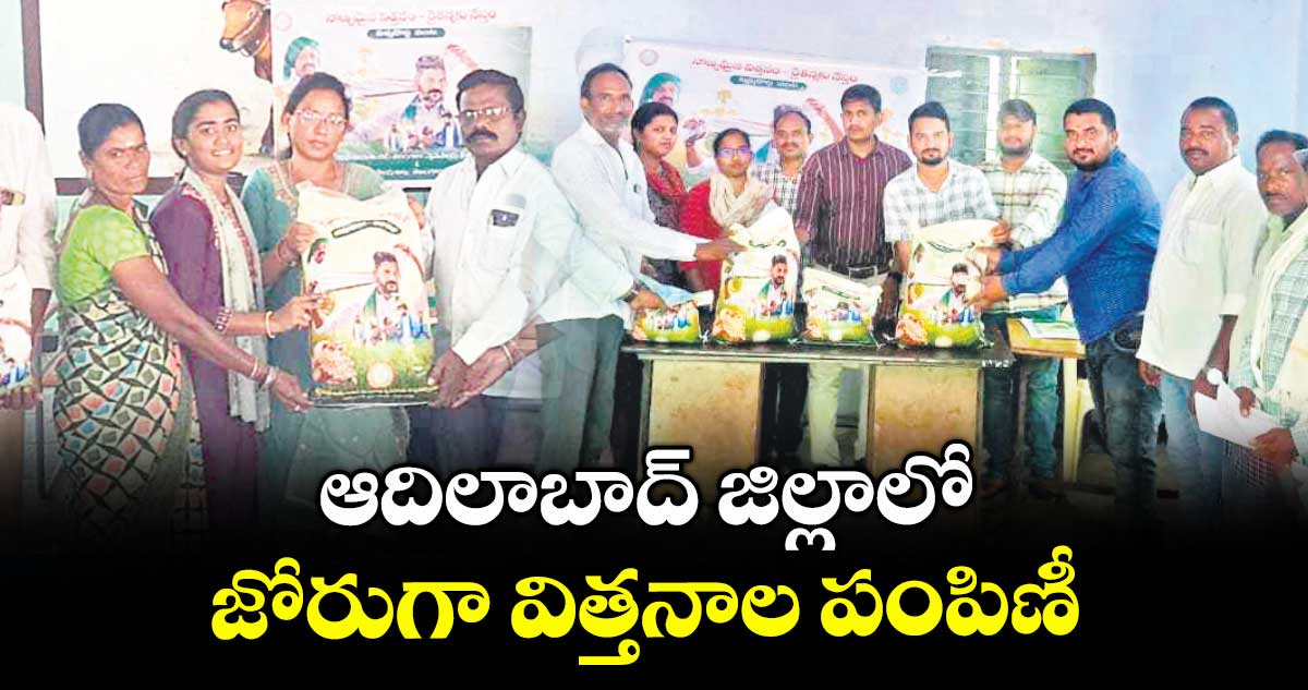 ఆదిలాబాద్ జిల్లాలో జోరుగా విత్తనాల పంపిణీ