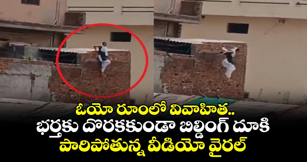 ఓయో రూంలో వివాహిత..భర్తకు దొరకకుండా బిల్డింగ్ దూకి పారిపోతున్న వీడియో వైరల్
