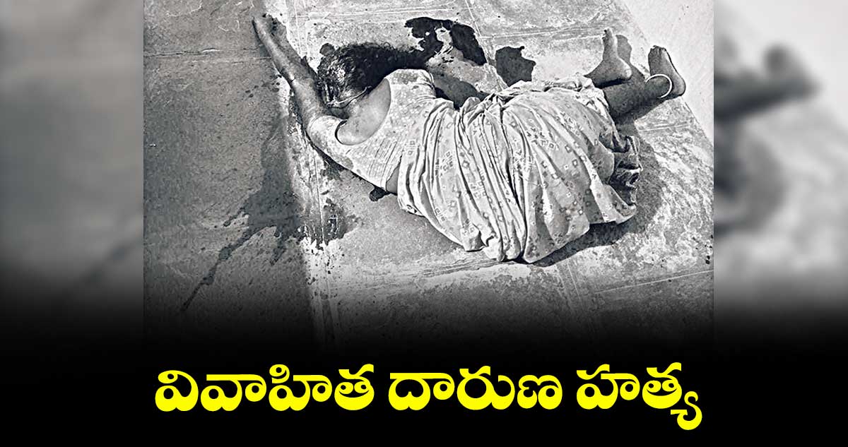 వివాహిత దారుణ హత్య