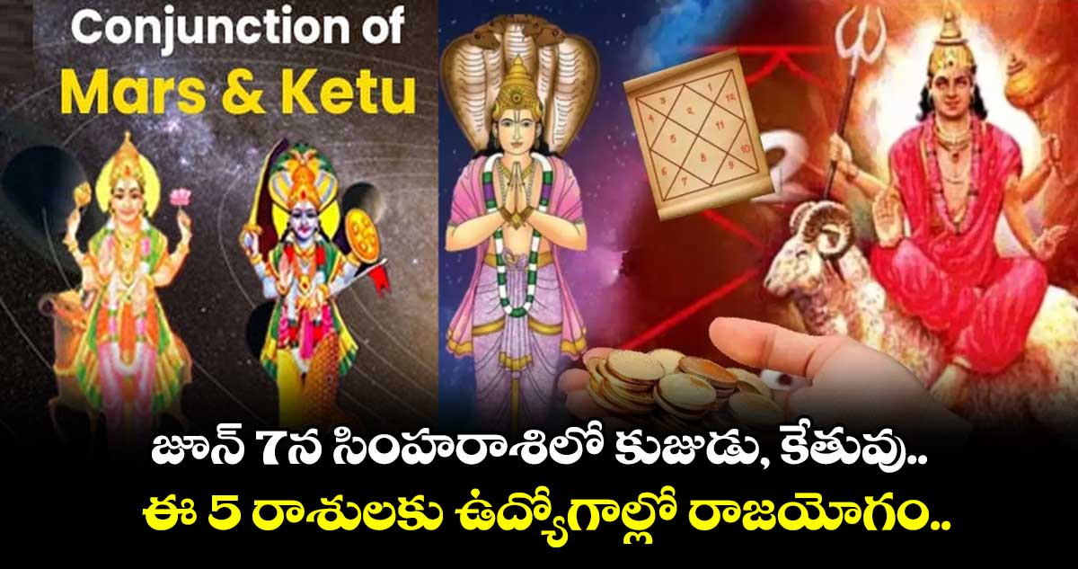జ్యోతిష్యం : జూన్ 7న సింహరాశిలో కుజుడు, కేతువు.. ఈ 5 రాశులకు ఉద్యోగాల్లో రాజయోగం.. ఆత్మవిశ్వాసంలో ఎదురే ఉండదు..