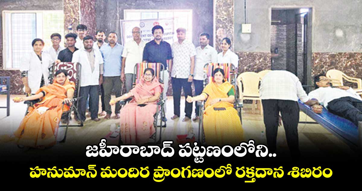 జహీరాబాద్ పట్టణంలోని .. హనుమాన్ మందిర ప్రాంగణంలో రక్తదాన శిబిరం