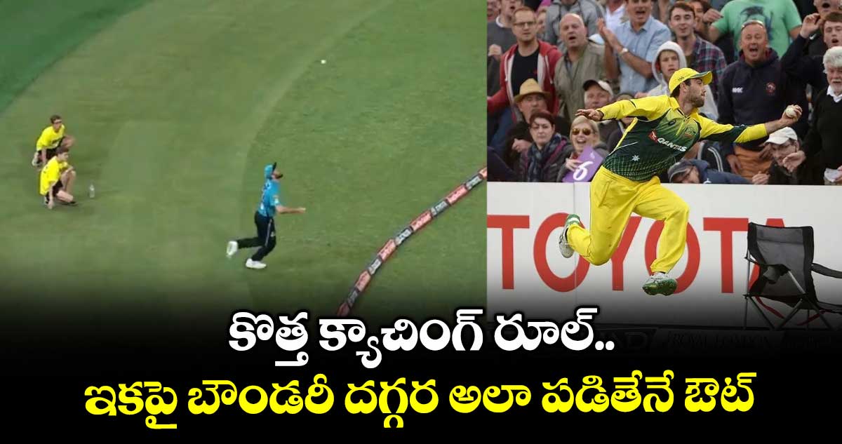 MCC New rule: కొత్త క్యాచింగ్ రూల్.. ఇకపై బౌండరీ దగ్గర అలా పడితేనే ఔట్