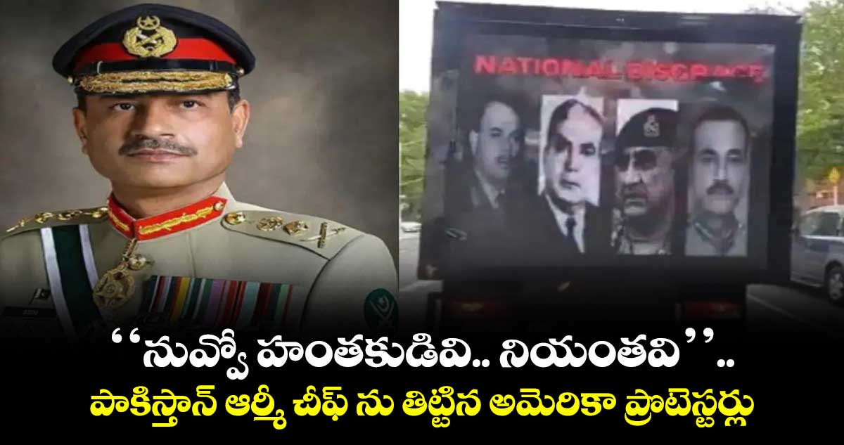 ‘‘నువ్వో హంతకుడివి..నియంతవి’’.. పాకిస్తాన్ ఆర్మీ చీఫ్ ను తిట్టిన అమెరికా ప్రొటెస్టర్లు 