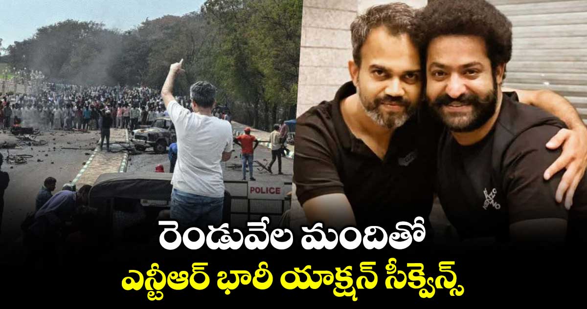రెండువేల మందితో.. ఎన్టీఆర్ భారీ యాక్షన్ సీక్వెన్స్..