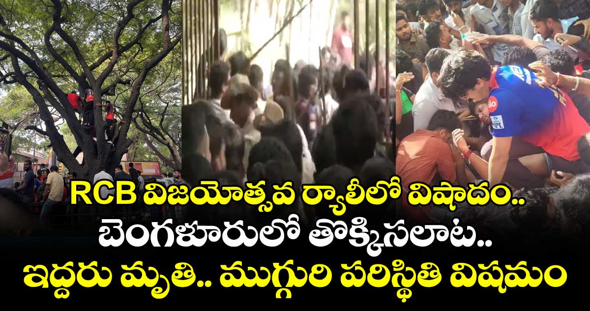 RCB విజయోత్సవ ర్యాలీలో విషాదం.. బెంగళూరులో తొక్కిసలాట.. ఇద్దరు మృతి.. ముగ్గురి పరిస్థితి విషమం