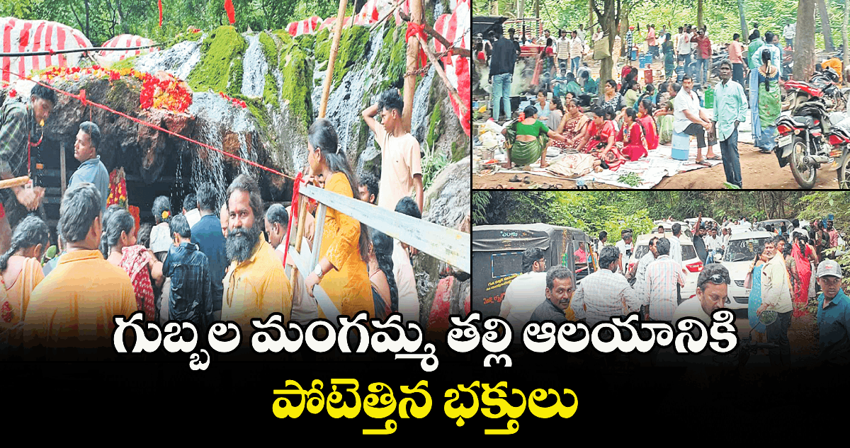 గుబ్బల మంగమ్మ తల్లి ఆలయానికి పోటెత్తిన భక్తులు