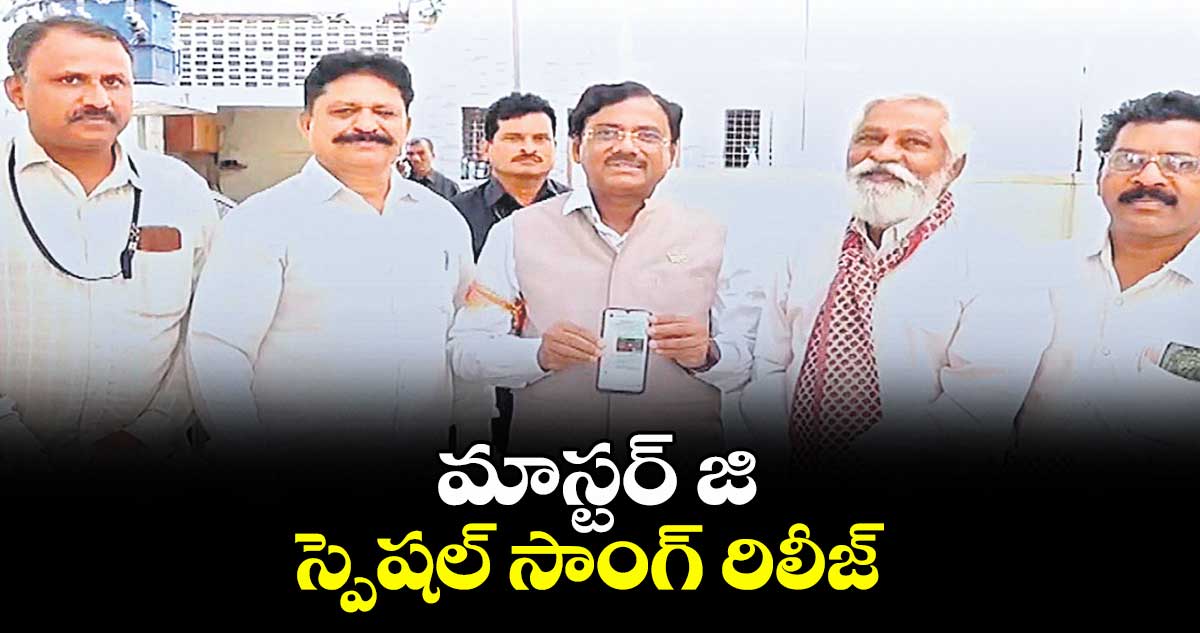 మాస్టర్  జి స్పెషల్ ​సాంగ్​ రిలీజ్ : ఎమ్మెల్యే వివేక్ ​వెంకటస్వామి  
