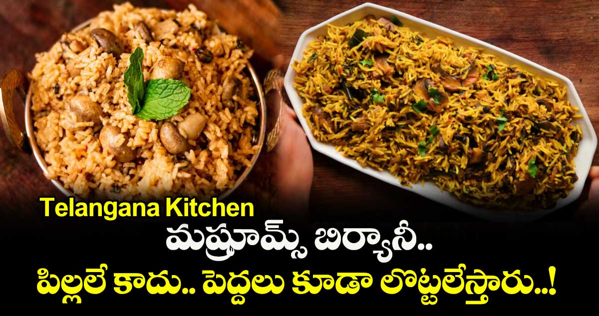 Telangana Kitchen: మష్రూమ్స్  బిర్యానీ.. పిల్లలే కాదు.. పెద్దలు కూడా లొట్టలేస్తారు..! 