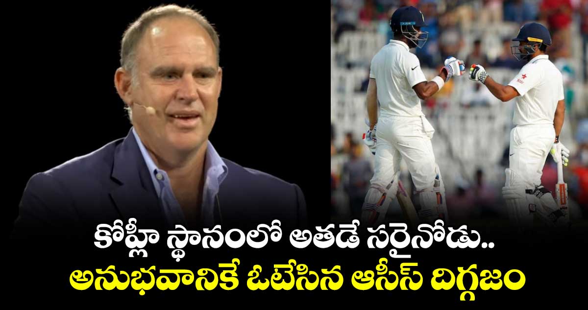 IND vs ENG 2025: కోహ్లీ స్థానంలో అతడే సరైనోడు.. అనుభవానికే ఓటేసిన ఆసీస్ దిగ్గజం