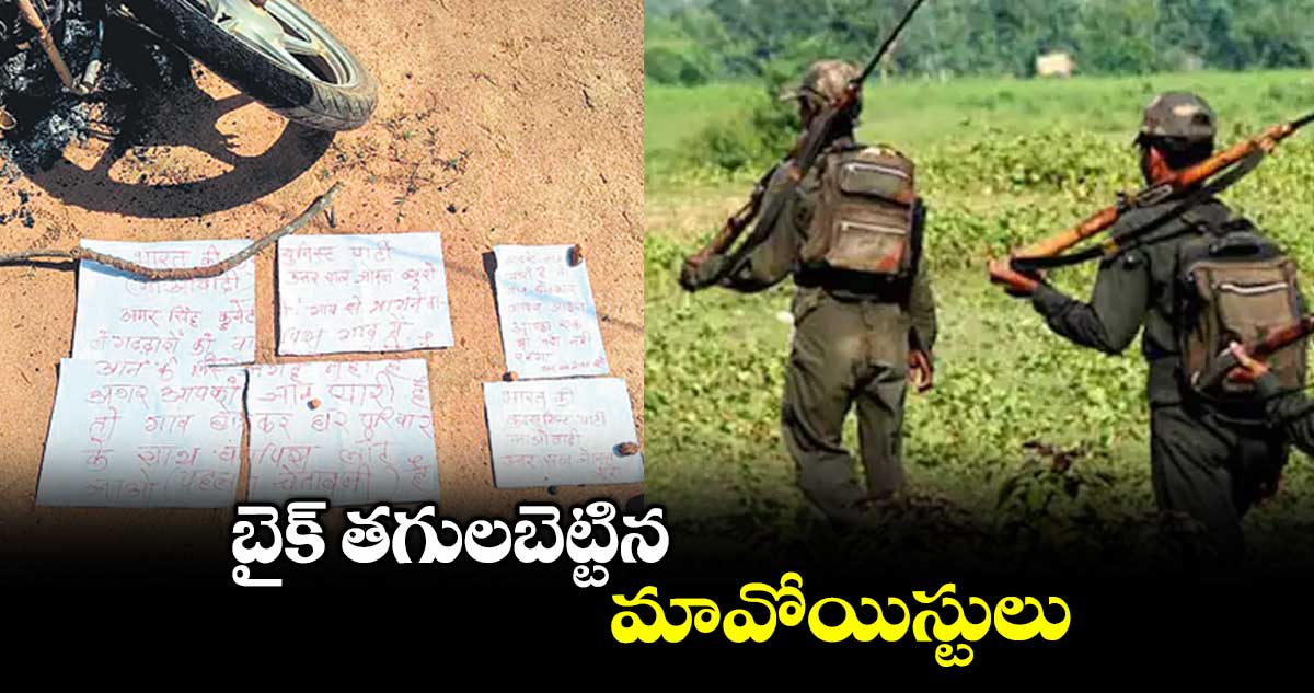 బైక్​ తగులబెట్టిన మావోయిస్టులు