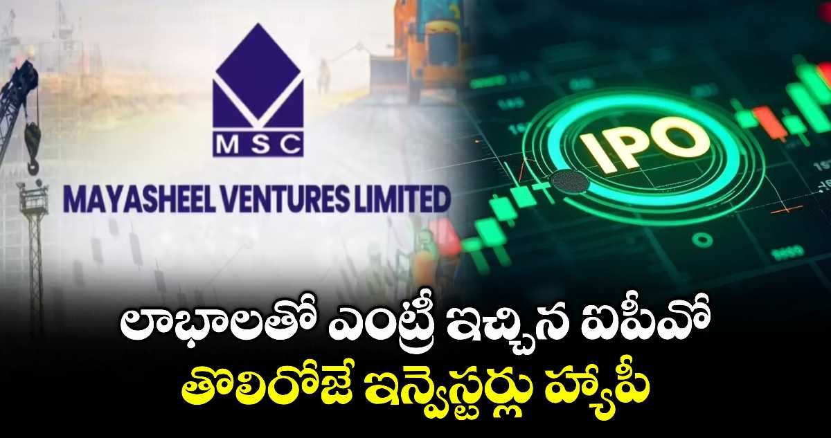 IPO News: లాభాలతో ఎంట్రీ ఇచ్చిన ఐపీవో.. తొలిరోజే ఇన్వెస్టర్లు హ్యాపీ..