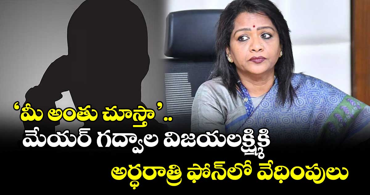 ‘మీ అంతు చూస్తా’.. మేయర్ గద్వాల విజయలక్ష్మికి అర్ధరాత్రి ఫోన్లో వేధింపులు