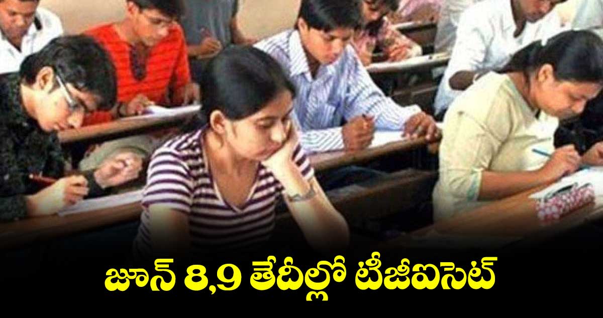 జూన్​ 8,9 తేదీల్లో టీజీఐసెట్