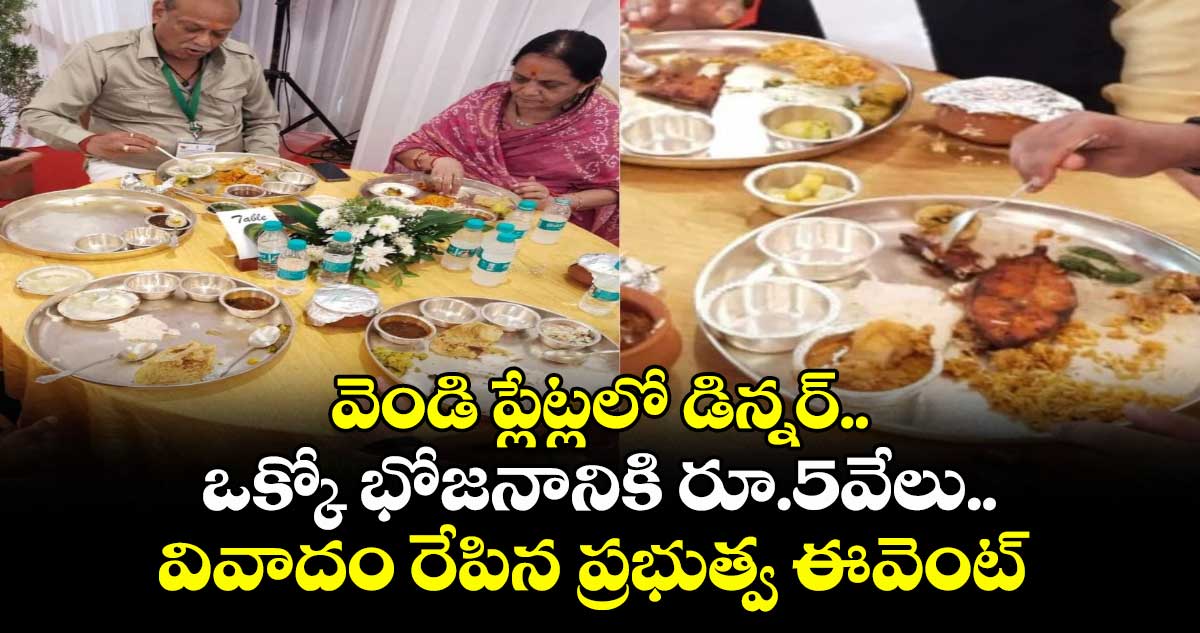 వెండి ప్లేట్లలో డిన్నర్..ఒక్కో భోజనానికి రూ.5వేలు..వివాదం రేపిన ప్రభుత్వ ఈవెంట్
