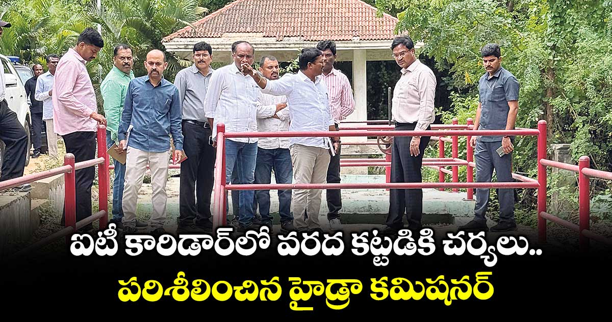 ఐటీ కారిడార్లో వరద కట్టడికి చర్యలు.. దుర్గం చెరువు, కాలువలను పరిశీలించిన హైడ్రా కమిషనర్