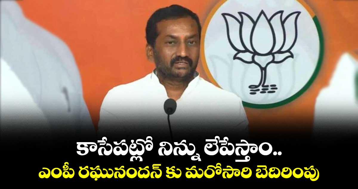 కాసేపట్లో నిన్ను లేపేస్తాం..ఎంపీ రఘునందన్ కు మరోసారి బెదిరింపు