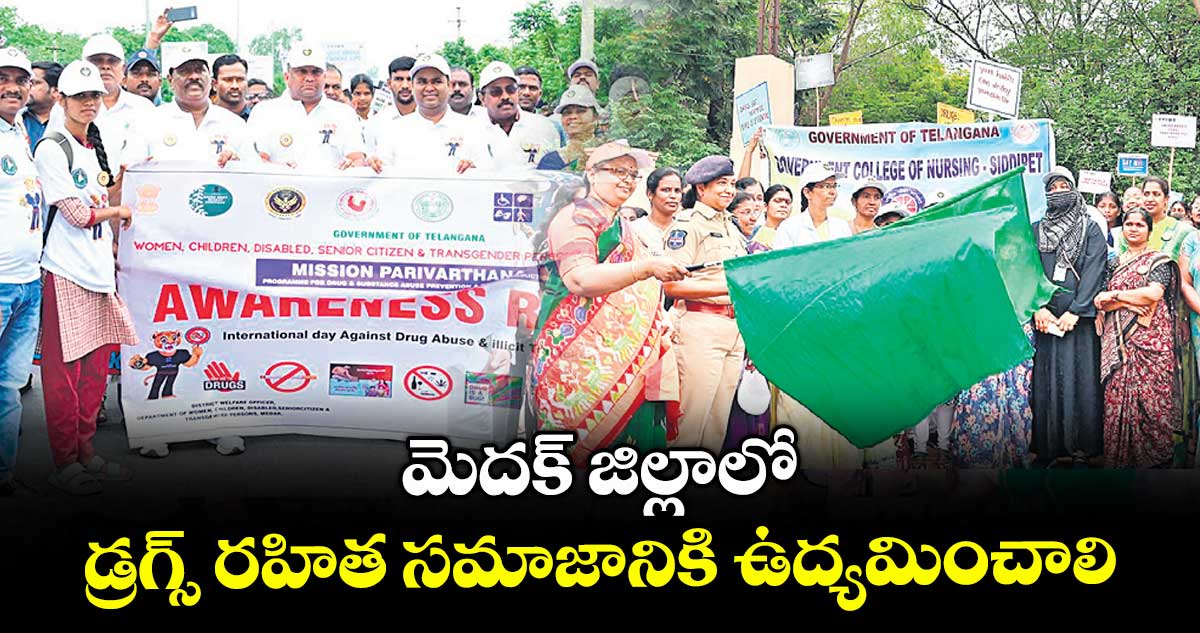 మెదక్ జిల్లాలో డ్రగ్స్ రహిత సమాజానికి ఉద్యమించాలి : కలెక్టర్ రాహుల్ రాజ్
