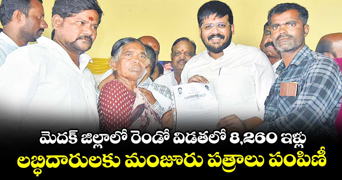 మెదక్ జిల్లాలో రెండో విడతలో 8,260 ఇళ్లు .. లబ్ధిదారులకు మంజూరు పత్రాలు పంపిణీ