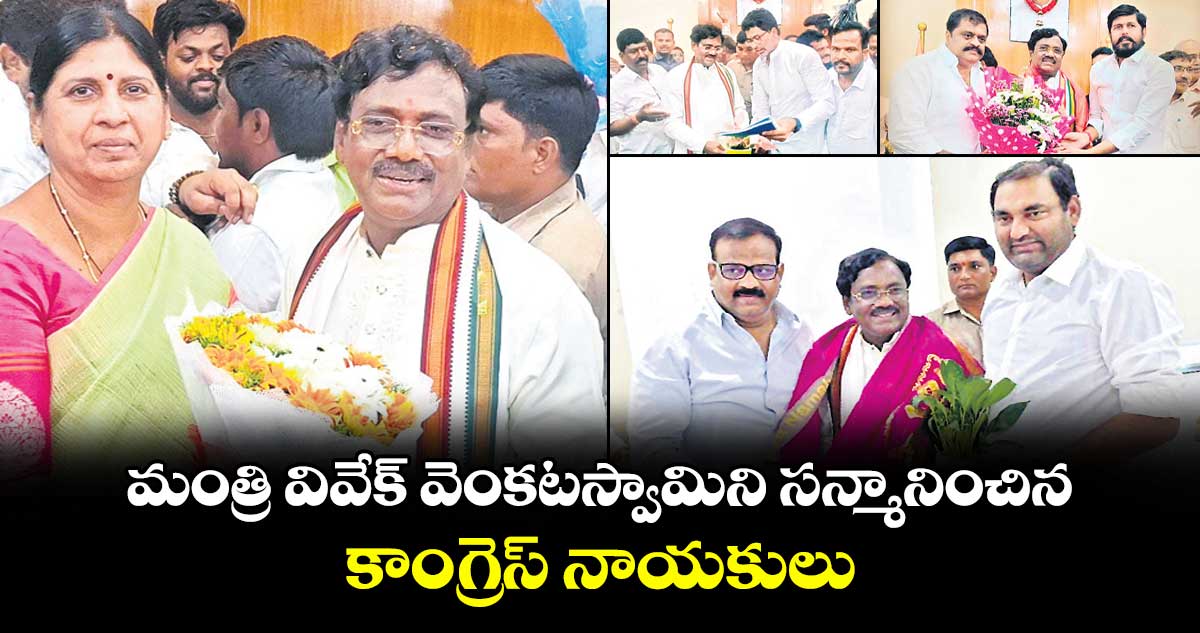 మంత్రి వివేక్ వెంకటస్వామిని సన్మానించిన కాంగ్రెస్ నాయకులు