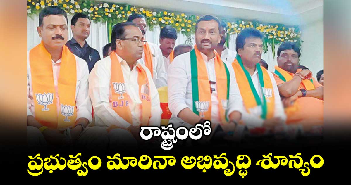 రాష్ట్రంలో ప్రభుత్వం మారినా అభివృద్ధి శూన్యం : ఎంపీ రఘునందన్ రావు