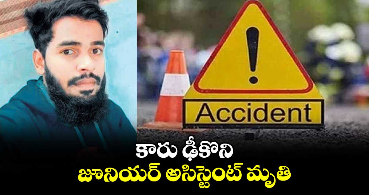 కారు ఢీకొని జూనియర్​ అసిస్టెంట్​ మృతి