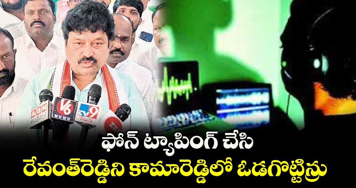 ఫోన్ ట్యాపింగ్ చేసి .. రేవంత్రెడ్డిని కామారెడ్డిలో ఓడగొట్టిన్రు : సింగిరెడ్డి హరివర్ధన్ రెడ్డి
