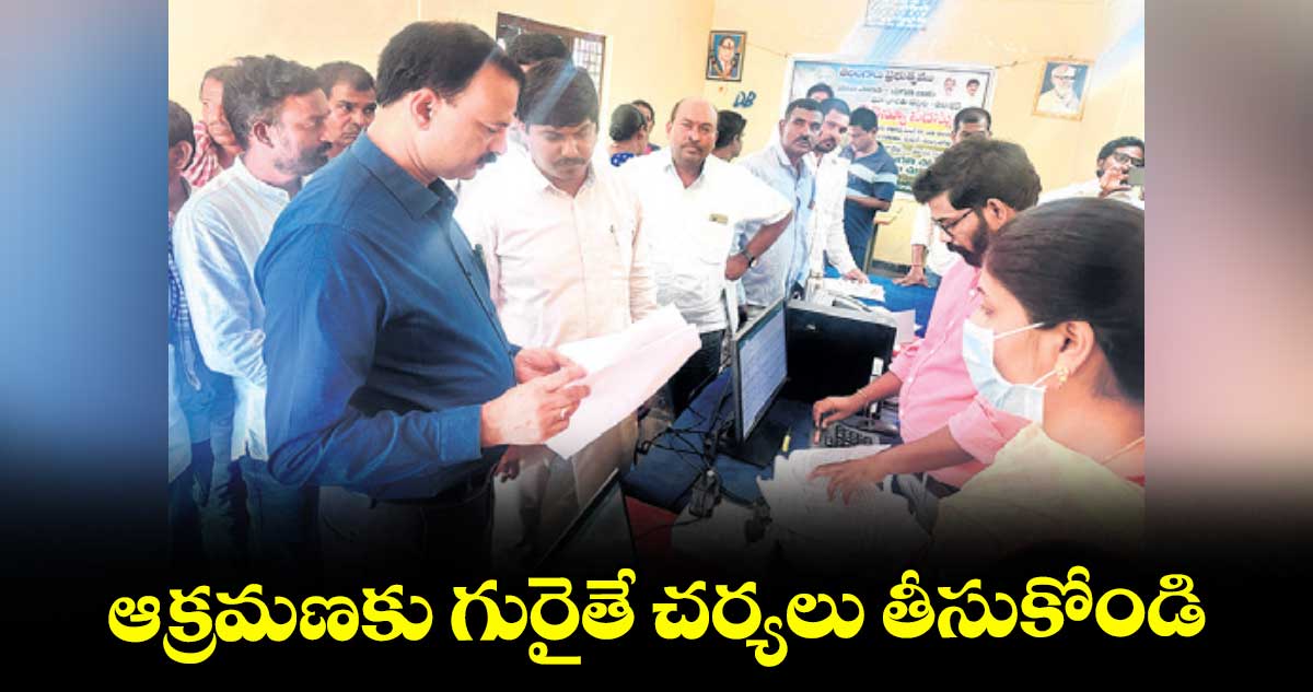 ఆక్రమణకు గురైతే చర్యలు తీసుకోండి: అడిషనల్ కలెక్టర్ విజయేందర్ రెడ్డి