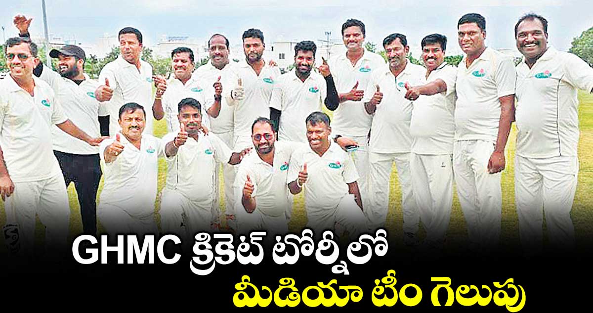 GHMC క్రికెట్ టోర్నీలో మీడియా టీం గెలుపు