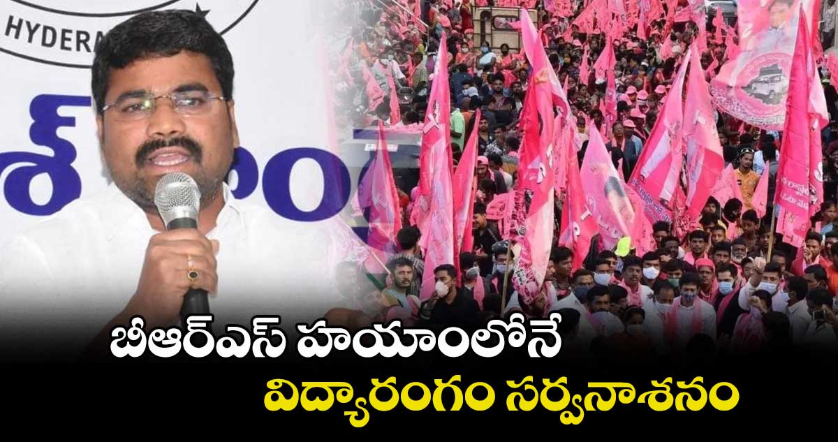 బీఆర్ఎస్ హయాంలోనే విద్యారంగం సర్వనాశనం : మేడిపల్లి సత్యం