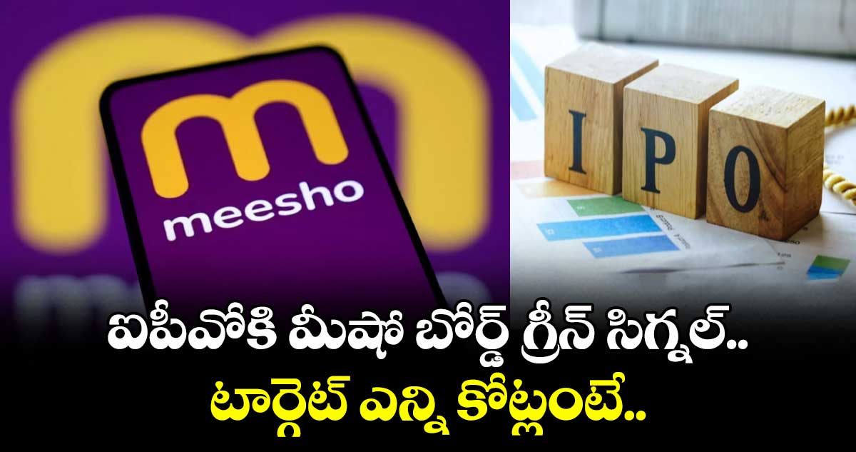 IPO News: ఐపీవోకి మీషో బోర్డ్ గ్రీన్ సిగ్నల్.. టార్గెట్ ఎన్ని కోట్లంటే..