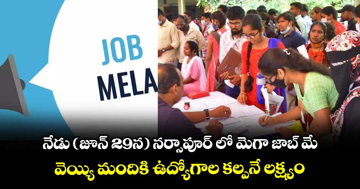 నేడు (జూన్ 29న) నర్సాపూర్ లో మెగా జాబ్ మేళా..వెయ్యి మందికి ఉద్యోగాల కల్పనే లక్ష్యం