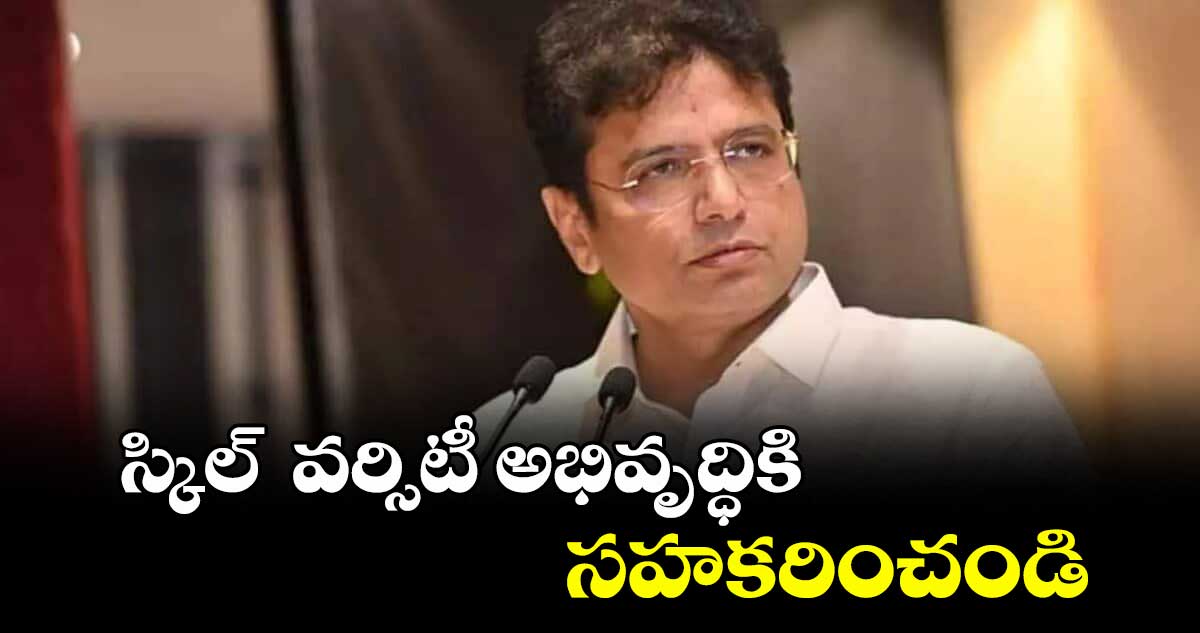 స్కిల్ వర్సిటీ అభివృద్ధికి సహకరించండి : మంత్రి శ్రీధర్ బాబు