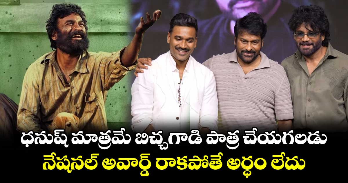 Chiranjeevi: ధనుష్ మాత్రమే బిచ్చగాడి పాత్ర చేయగలడు.. నేషనల్ అవార్డ్ రాకపోతే అర్ధం లేదు