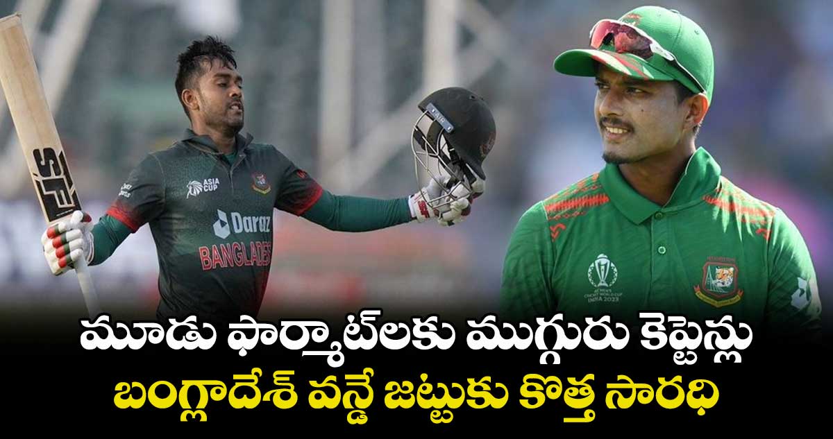 Bangladesh Cricket: మూడు ఫార్మాట్లకు ముగ్గురు కెప్టెన్లు.. బంగ్లాదేశ్ వన్డే జట్టుకు కొత్త సారధి