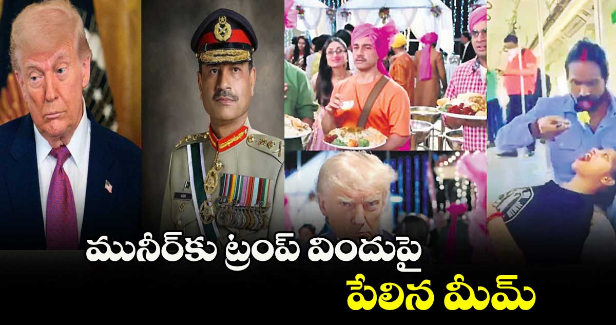 మునీర్కు ట్రంప్ విందుపై పేలిన మీమ్స్