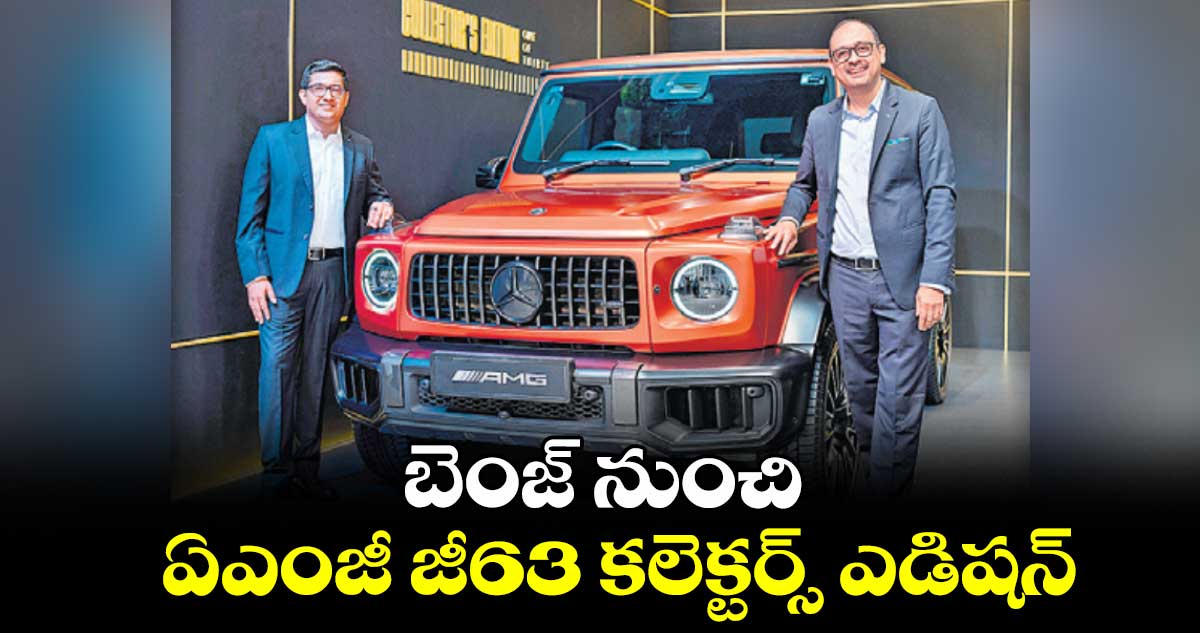 బెంజ్ నుంచి ఏఎంజీ జీ63 కలెక్టర్స్ ఎడిషన్