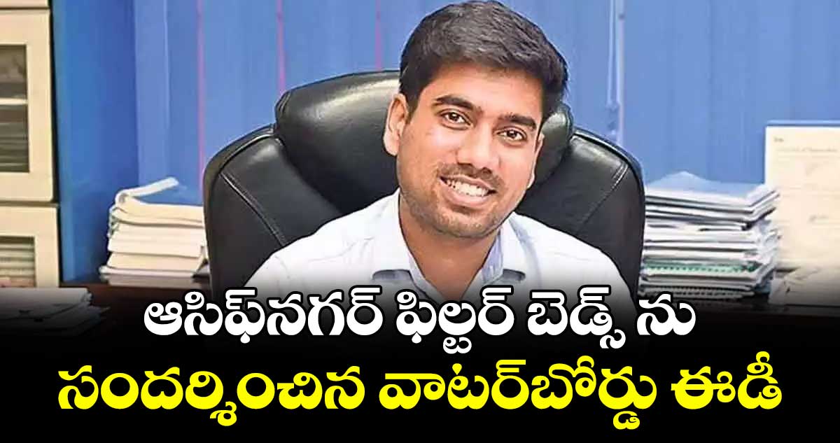ఆసిఫ్నగర్ ఫిల్టర్ బెడ్స్ ను .. సందర్శించిన వాటర్బోర్డు ఈడీ