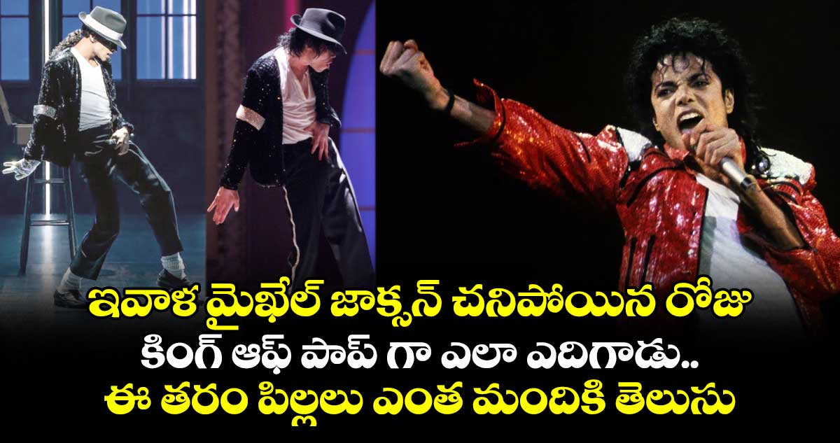 ఇవాళ మైఖేల్ జాక్సన్ చనిపోయిన రోజు ..కింగ్ ఆఫ్ పాప్ గా ఎలా ఎదిగాడు.. ఈ తరం పిల్లలు ఎంత మందికి తెలుసు
