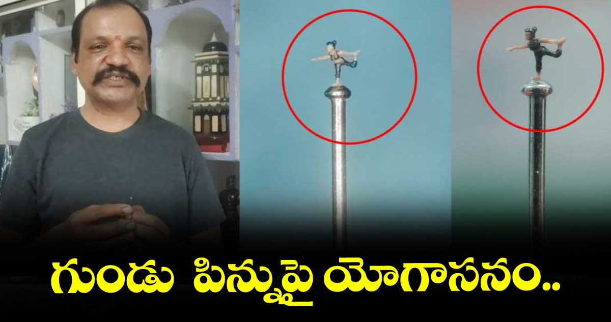 గుండు పిన్నుపై యోగాసనం..