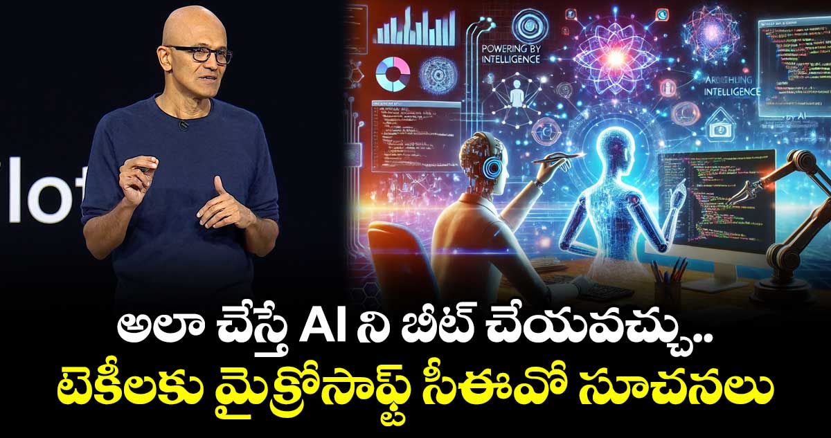 అలా చేస్తే AI ని బీట్ చేయవచ్చు.. టెకీలకు మైక్రోసాఫ్ట్ సీఈవో సత్యనాదెళ్ల సూచనలు