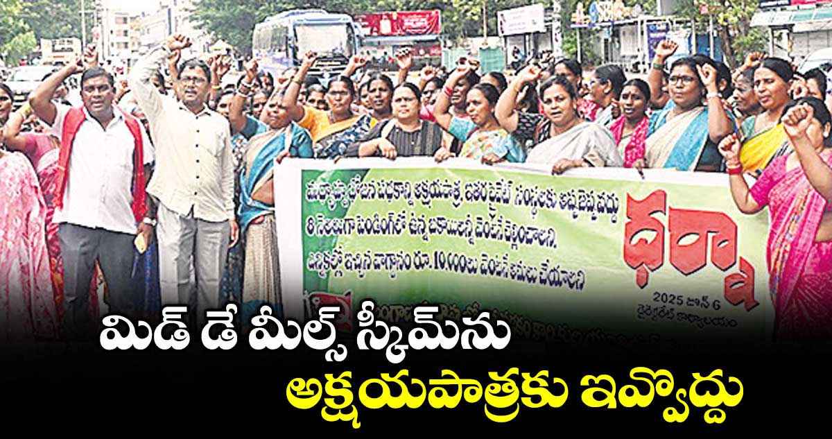 మిడ్ డే మీల్స్ స్కీమ్ను అక్షయపాత్రకు ఇవ్వొద్దు