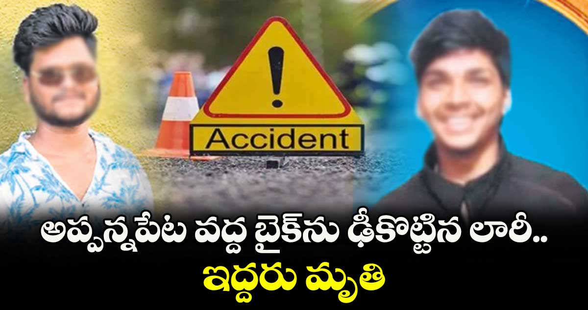 అప్పన్నపేట వద్ద బైక్ను ఢీకొట్టిన లారీ.. ఇద్దరు మృతి