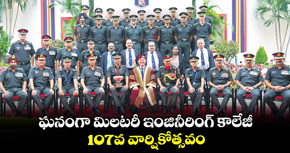ఘనంగా మిలటరీ ఇంజినీరింగ్ కాలేజీ 107వ వార్షికోత్సవం