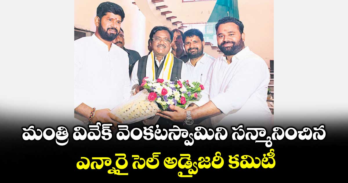 మంత్రి వివేక్ వెంకటస్వామిని సన్మానించిన ఎన్నారై సెల్ అడ్వైజరీ కమిటీ